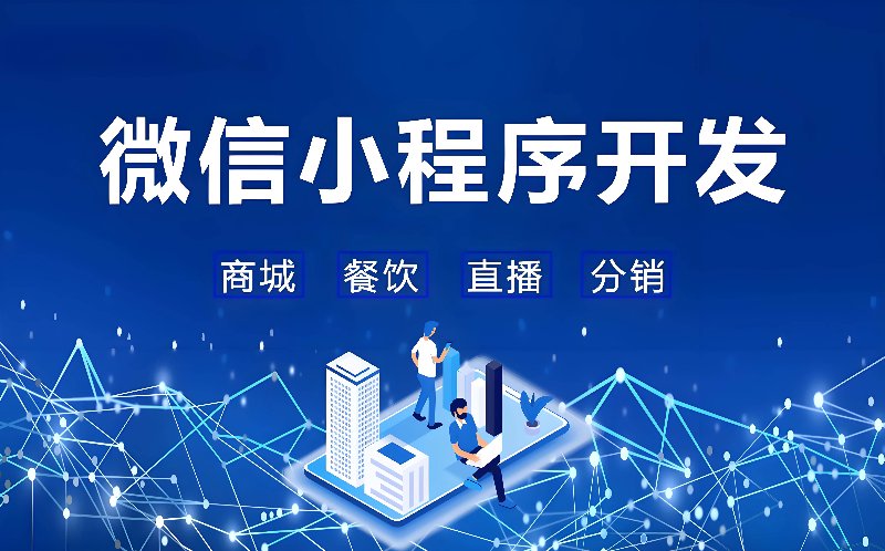 微信小程序开发助力企业精准营销的利器